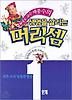 생명을 살리는 머리셈 1단계
