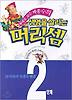 생명을 살리는 머리셈 2단계