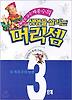생명을 살리는 머리셈 3단계