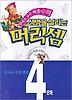 생명을 살리는 머리셈 4단계