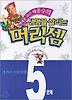 생명을 살리는 머리셈 5단계