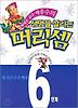 생명을 살리는 머리셈 6단계