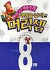 생명을 살리는 머리셈 8단계