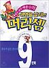생명을 살리는 머리셈 9단계