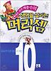 생명을 살리는 머리셈 10단계