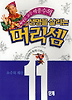 생명을 살리는 머리셈 11단계