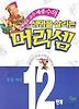 생명을 살리는 머리셈 12단계