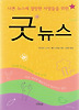 굿뉴스 - 나쁜 뉴스에 절망한 사람들을 위한 (양장)
