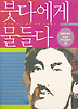 붓다에게물들다(붓다를만나삶이바뀐사람들2)