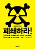폐쇄하라
