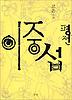 이중섭 평전