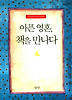아픈 영혼 책을 만나다