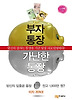 부자 통장 가난한 통장