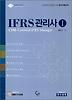 IFRS 관리사. 1