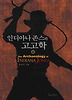 인디아나 존스와 고고학