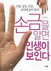 손금을 알면 인생이 보인다