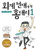 회계 천재가 된 홍대리