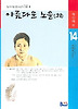 아름다운 노을(외) (범우비평판 한국문학 14)