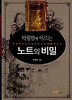 탁월함에 이르는 노트의 비밀