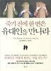 죽기 전에 한번은 유대인을 만나라