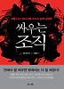 싸우는 조직