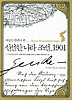 신선한 나라 조선 1901