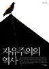 자유주의의 역사