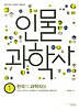 인물 과학사. 1: 한국의 과학자들