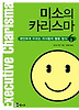 미소의 카리스마
