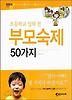 부모숙제 50가지