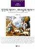 인간의 역사 하나님의 역사