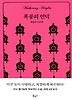 폭풍의 언덕(THE CLASSIC BOOKS)