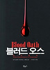 블러드 오스