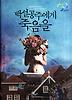 백설공주에게 죽음을(교보문고 개점 30주년도서)