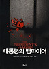 대통령의 뱀파이어