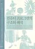 컴퓨터 프로그램의 구조와 해석