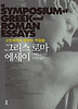 그리스로마 에세이