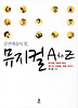 뮤지컬 A to Z