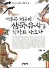 서동과 처용이 삼국유사를 박차고 나오다