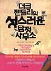 더크 젠틀리의 성스러운 탐정사무소