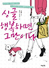 싱글 행복하면 그만이다
