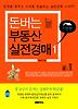 돈버는 부동산 실전경매. 1: 기본편
