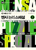 멘사논리스페셜. 2