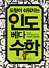 도형이 쉬워지는 인도 베다수학: 기적의 연산법