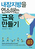 내장지방을 연소하는 근육 만들기