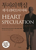 투자의 핵심