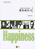행복배우기: 감동을 주는 명문 20선