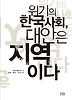 위기의 한국사회, 대안은 지역이다