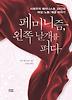 페미니즘 왼쪽 날개를 펴다