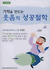 기적을 만드는 웃음의 성공철학(TAPE)